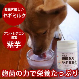 【割引クーポン配布中】犬猫用　麹菌入りヤギミルクwith紫芋　食物繊維　ビタミン　カルシウム　栄養たっぷり　甘酒に使う米麹　米麹　麹菌　みるく　いぬ　犬用　食いつき　手作り食
