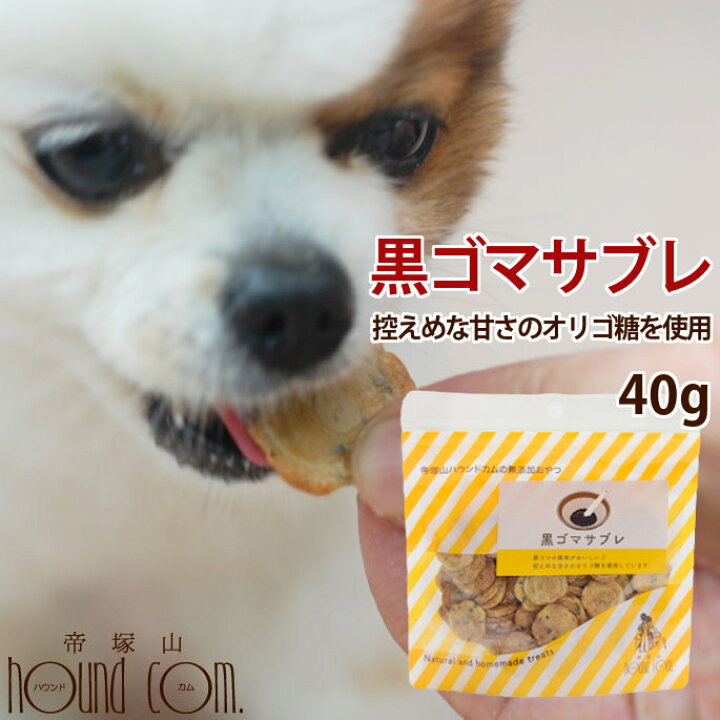楽天市場 犬 無添加おやつ 黒ゴマサブレ クッキー ビスケット 手作り 安全 当店オリジナル犬のおやつ ドッグフード 無添加ドッグフード 無添加 オヤツ A0086 ジャーキのチキンやビーフにアレルギーがある愛犬に クリスマス お菓子 帝塚山ハウンドカム 楽天市場店