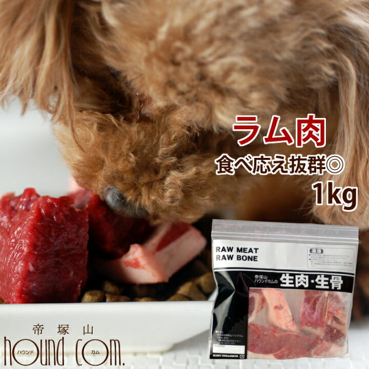 楽天市場 犬用 生肉 ラム肉 1kg ブロック ドッグフード 楽天市場店 犬の生肉 ペットフード ペット用品 犬用生肉 ご飯 ブロック肉 にく 犬生肉 ペット用 肉 ドッグ 羊肉 A0031 高齢犬 シニア 帝塚山ハウンドカム 楽天市場店