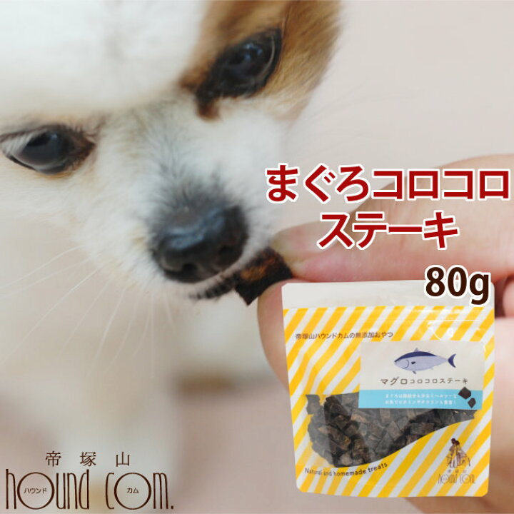 楽天市場 無添加おやつ まぐろコロコロステーキ ペット おやつ 魚 鮪 マグロ フィッシュ オメガ3 煮干し 猫 ジャーキー犬のおやつ ドッグフード 無添加 グッズ 猫のおやつ 猫用おやつ オヤツ いぬ 帝塚山ハウンドカム 楽天市場店