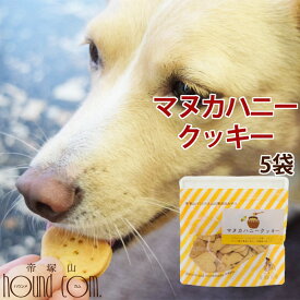 犬用クッキー｜オリジナルクッキー マヌカハニークッキー（ 5袋セット ）クリスマス お菓子