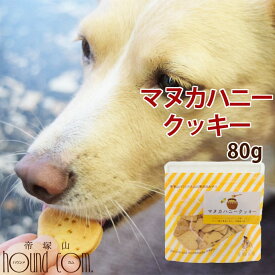 犬用クッキー｜オリジナルクッキー マヌカハニークッキー クリスマス お菓子