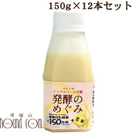 犬猫用　ノンアルコール甘酒　腎臓に優しい　発酵のめぐみ 12本セット 玄米 150g 甘酒　乳酸菌　食物繊維　ビタミン　植物性乳菌　約150兆個　トッピング　手作り食 ペット用　犬用　猫用 低リン　低カリウム　お得　低タンパク質