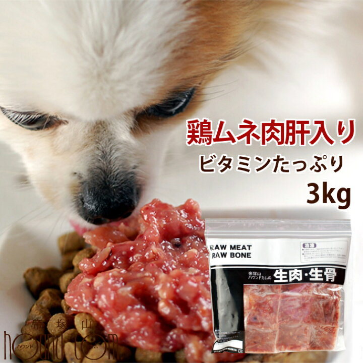 楽天市場 犬 生肉 ムネ肉肝入りミンチ 3kg 国産新鮮な鶏ミンチ 手作り食 猫フード ビタミンaたっぷり あす楽 ドッグフード 鶏肉 犬用生肉 犬用 ミンチ 子犬 子猫 老犬 犬生肉 生食 鳥肉 トッピング ペットフード 高齢犬 シニア 肉 高齢犬 シニア 帝塚山ハウンドカム