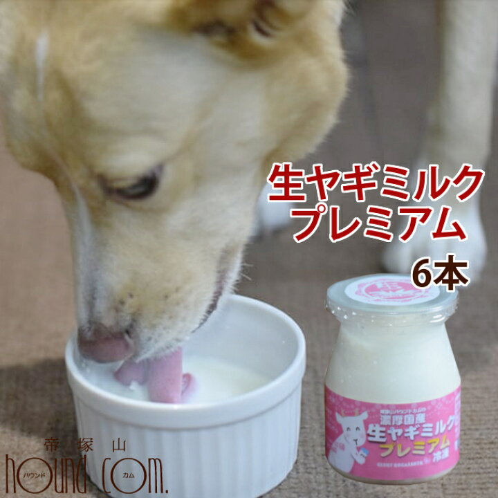 楽天市場 8月限定 国産生ヤギミルクがおまけ付 愛犬用 犬猫用 濃厚国産生ヤギミルク プレミアム6本セット 犬 猫 生 フレッシュ ヤギ 美味しい 国産 無添加 搾りたて カルシウム やぎミルク ゴート 新鮮 冷凍 安心 安全 仔犬 老犬 成犬 帝塚山ハウンドカム 楽天