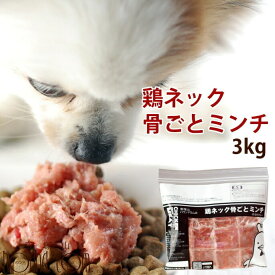 犬 生肉 国産鶏 ネック骨ごとミンチ3kg【冷凍】 手作り食 安心の国産 生骨 約40gの小分けトレー72個セット イヌ 肉 ペットフード 高齢犬 シニア シニア犬 犬用品 餌 高齢犬 シニア