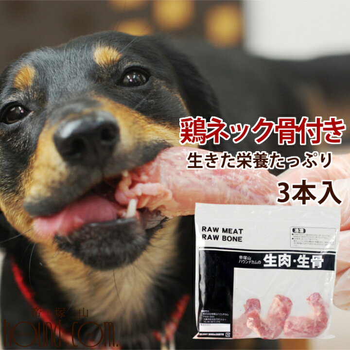 楽天市場 犬 国産 鶏のネック骨付き生肉３本入り 歯磨きガム代わりに カルシウムたっぷり おやつ 生食ドッグフード犬 はみがき 犬の歯磨き デンタルケア 犬用生肉 犬のおやつ 犬のガム ペットフード 犬生肉 生肉 肉 いぬ 高齢犬 シニア ビーフアレルギーの愛犬に