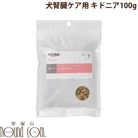 食事療法食｜ナチュラルハーベスト|キドニア ポータブル　100g　小袋サイズ　腎臓療法食　慢性腎不全　犬用　ドッグフード　ドライフード　低ナトリウム