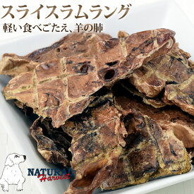 愛犬用 おやつ| ナチュラルハーベスト おやつ｜スライスラムラング 80g 犬 ジャーキー 羊 食いつき 良い おすすめ 食いつき抜群 の いい