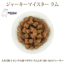 愛犬用 おやつ| ナチュラルハーベスト おやつ｜ナチュラルハーベスト ジャーキーマイスター ラム 50g　　犬用ジャーキー