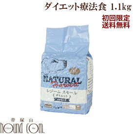 初回限定送料無料！ 用食事療法食 ナチュラルハーベスト レジームスモール1.1kg 1袋【楽天市場店 ドッグフード ペットフード ペット用品 ナチュラル ハーベスト ご飯 ドッグ】