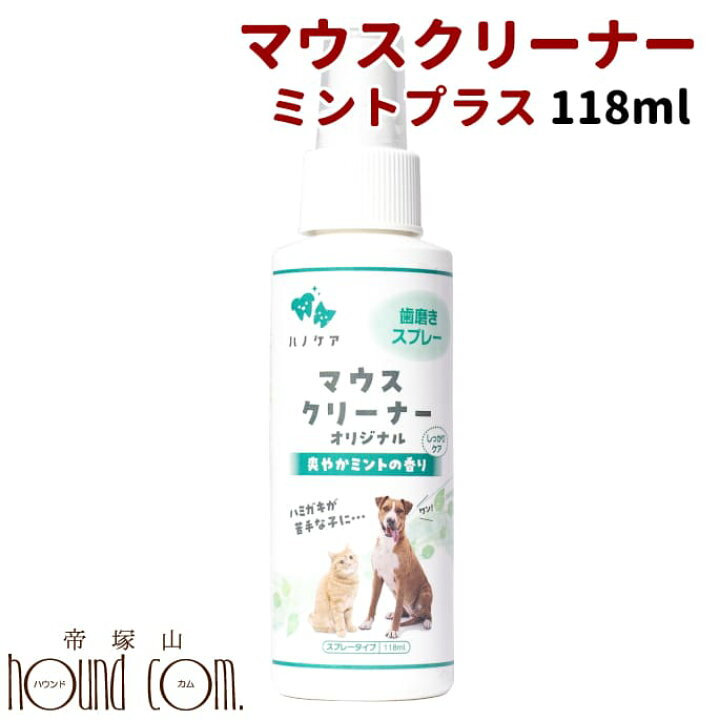 楽天市場 ペットキスマウスクリーナー ミントプラス118ml 犬 デンタルケア 歯磨きスプレー 液体ハミガキ はみがき 犬口ケア 犬用 犬の歯磨き デンタルクリーン ハミガキ デンタル 猫用 グッズ 帝塚山ハウンドカム 楽天市場店