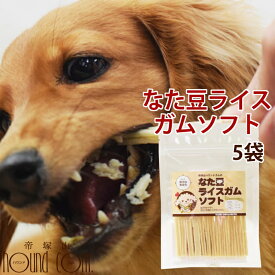 犬用おやつ｜なた豆ライスガムソフト 5袋セット　牛皮　お米　ガム　デンタルトリーツ　犬用歯磨きガム　柔らかめガム　子犬　老犬　おやつ　デンタルガム　食いつき抜群　牛皮ガム 低カロリー 安心無添加 噛むおやつ チキンアレルギーの愛犬に