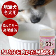 老犬用 おやつ 肥満犬老犬用ヤギミルク 60g 低脂肪 無添加やぎミルク ヤギミルク 山羊ミルク 牛乳 低カロ…
