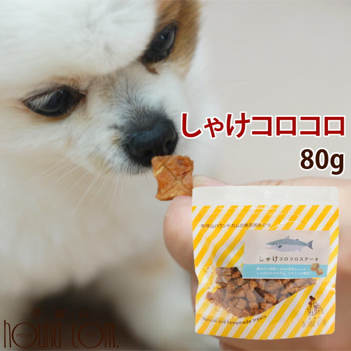 楽天市場 無添加獲れたて しゃけコロコロステーキ 鮭 シャケ 海鮮おやつ 犬 猫 愛犬用 プレゼント 犬用犬のおやつ 無添加 猫用 愛猫 ギフト オヤツ 猫用おやつ ワンコ ドッグ 鶏肉アレルギーの愛犬に A01 帝塚山ハウンドカム 楽天市場店