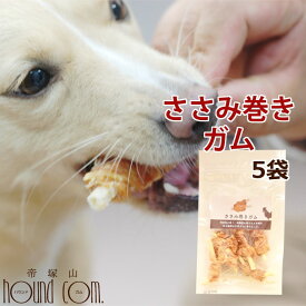 犬 ガム ささみ巻きガム（ 5袋セット ）無添加 国産 肉巻き 猫 ジャーキー 人気のササミジャーキーと牛皮ガムの歯磨きもできる 鶏肉犬 はみがき 犬口ケア 犬用 デンタルケア 犬の歯磨き オーラルケア デンタルクリーン ハミガキ 犬のガム 肉 いぬ 【a0102】