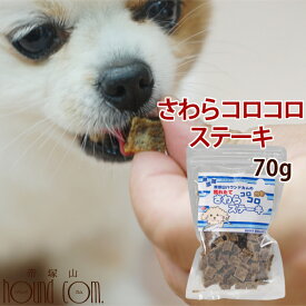 無添加おやつ 獲れたて さわらコロコロステーキ【鰆 サワラ 海鮮おやつ 犬用 ジャーキー】犬 猫 魚ジャーキー 国産 犬のおやつ 日本 無添加 猫用 猫用おやつ ドッグ【a0122】