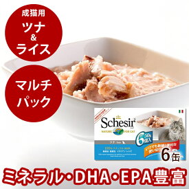 シシア キャット ツナ＆ライス 50g×6缶セット 猫缶 ウェットフード 無添加 高品質 プレミアム Schesir（シシア） マルチパック