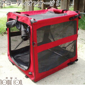 【送料無料アウトレット】アコーディオンケージS【犬 アウトドア】【犬 ケージ】【犬 お出かけ】【犬 旅行】【犬 ドライブ用品】