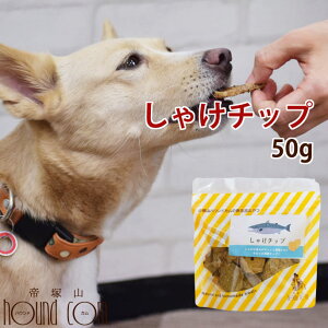 犬 おやつ 無添加獲れたて しゃけチップ ペット おやつ 魚 鮭 しゃけ フィッシュ 低カロリー 犬 猫 ジャーキー ギフト 愛犬 無添加 オヤツ ワンコ 国産 安心 安全 食いつき抜群 喜ぶ 鶏肉アレ