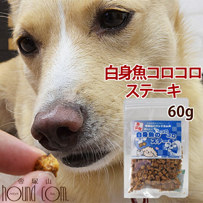 楽天市場 犬 おやつ 無添加獲れたて 白身魚コロコロステーキ ペット おやつ 魚 白身魚 さわら タラ フィッシュ 犬 猫 ジャーキー 犬のおやつ ギフト 猫のおやつ オヤツ ワンコ 無添加 さわら タラ 安心 安全 食いつき抜群 喜ぶ A0319 帝塚山ハウンドカム 楽天市場店