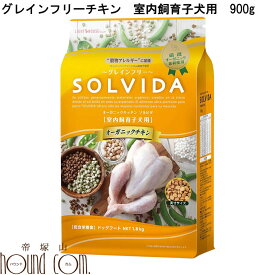 ソルビダ　グレインフリーチキン　室内飼育子犬用 900g 子犬用（室内飼育子犬） 【SOLVIDA 幼犬用ドライフード】ドッグフード オーガニック 仔犬と母犬用 小粒