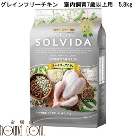 ソルビダ　グレインフリーチキン　室内飼育7歳以上用 5.8kg シニア犬用（室内飼育7歳以上） 【SOLVIDA 老犬用ドライフード】ドッグフード オーガニック 高齢犬 小粒　低カロリー