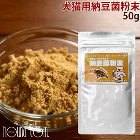 【割引クーポン配布中】食べるプロバイオティクス 納豆菌粉末 50g 犬 手作り食 腸内細菌の健康維持にナットウキナーゼ　食物繊維　ねばねばしない　人気の納豆　発酵食品