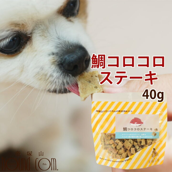 楽天市場 無添加獲れたて 鯛コロコロステーキ タイ 海鮮おやつ 犬用 ジャーキー 犬 猫 魚ジャーキー 国産 犬のおやつ ドッグフード 無添加 無添加 猫用 猫用おやつ オヤツ いぬ 帝塚山ハウンドカム 楽天市場店