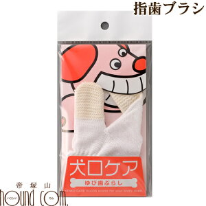 【犬用ハブラシ】犬口ケア ゆび歯ぶらし 猫ちゃんもOK グッズ【ペットグッズ 犬の歯磨き 犬のはみがき デンタルケア】猫用 愛犬 愛猫 犬用品 ねこ用品 猫用品 ワンコ お手入れ ドッグ