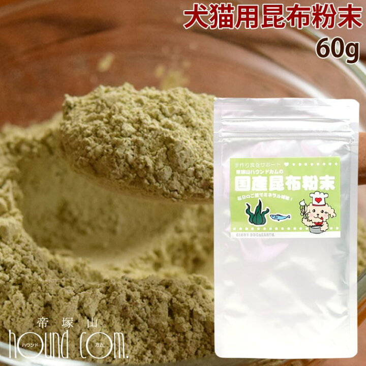 楽天市場 国産天然 昆布粉末 60ｇ 犬 手作り食こんぶ ヨウ素 ミネラル 海草 手作りごはん ケルプ まとめ買いトッピング ふりかけ 手づくり 安心 犬のグッズ ねこ 犬用 ワンコ ドッ 100 天然 無添加 帝塚山ハウンドカム 楽天市場店
