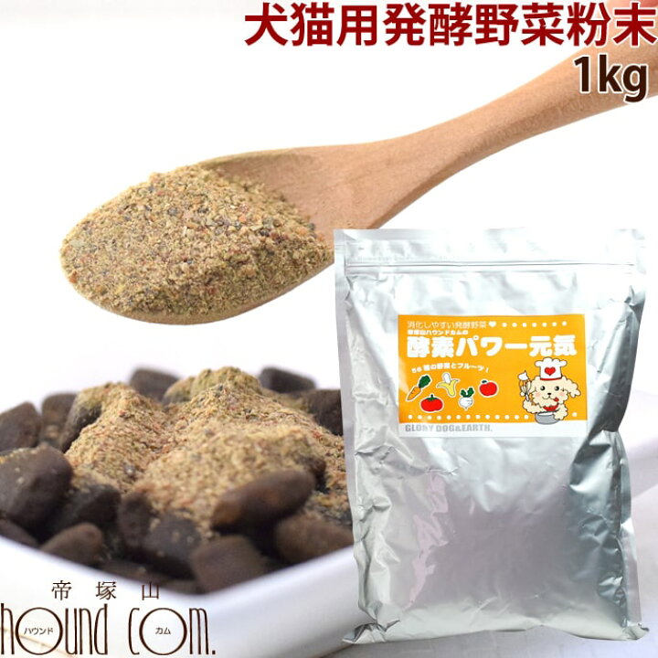 楽天市場 発酵野菜の酵素パワー元気 犬 1kg ドッグフード 手作り食 低リン 野菜 粉末 大型犬向きお得用 あす楽 トッピング ふりかけ 発酵食品 帝塚山ハウンドカム 楽天市場店