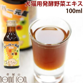 犬猫 酵素 酵素ドリンク スーパー元気100ml ペット用酵素エキス 酵素液 ビタミン 乳酸菌 消化酵素 老犬 子犬に 手作り食の発酵野菜 サプリメントとして 国産 犬用酵素 酵素飲料 ト ハウンドカム 犬用サプリメント 高齢犬 シニア サプリメント 植物性発酵飲料