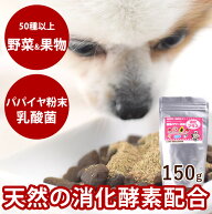 【割引クーポン配布中】犬用猫用　酵素パワー元気消化プラス　発酵野菜パウダー 150g　野菜　発酵食品　…