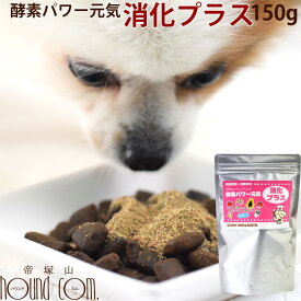 犬用猫用　酵素パワー元気消化プラス　発酵野菜パウダー 150g　野菜　発酵食品　手作り食　猫用　ペットフード　ドッグフード　犬猫用品　手作りごはん　国産　無添加 酵素パワー元気消化プラス　発酵野菜パウダー