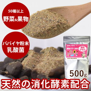 犬用猫用 酵素パワー元気消化プラス 発酵野菜パウダー 500g 野菜 発酵食品 手作り食 猫用 ペットフード ドッグフード 犬猫用品 手作りごはん 国産 無添加 酵素パワー元気消