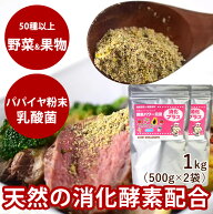 【割引クーポン配布中】犬用猫用　酵素パワー元気消化プラス　発酵野菜パウダー 1kg(500g×2袋)　野菜　…
