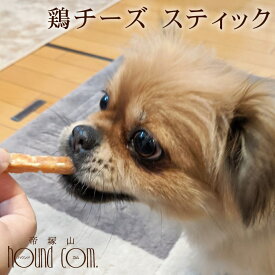 愛犬用おやつ 食べないはずない！？ 鶏チーズスティック 簡単 おすすめ スイーツ おやつ トッピング 減塩チーズ使用　食いつき 良い