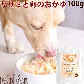 愛犬の安心レトルトごはん　ササミと卵のおかゆ100g 犬　無添加　国産　低脂肪　低カロリー　乳酸菌入り　消化にやさしい　一般食　愛犬の安心レトルトごはん 低カロリー　ウェットフード　ドッグフード　玉子