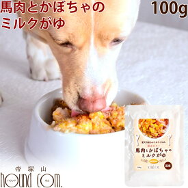 愛犬の安心レトルトごはん 馬肉とかぼちゃのミルクがゆ100g 犬　無添加　国産　低脂肪　低カロリー　乳酸菌入り　消化にやさしい　一般食　脂肪1%　愛犬の安心レトルトごはん 低カロリー　ウェットフード　ドッグフード