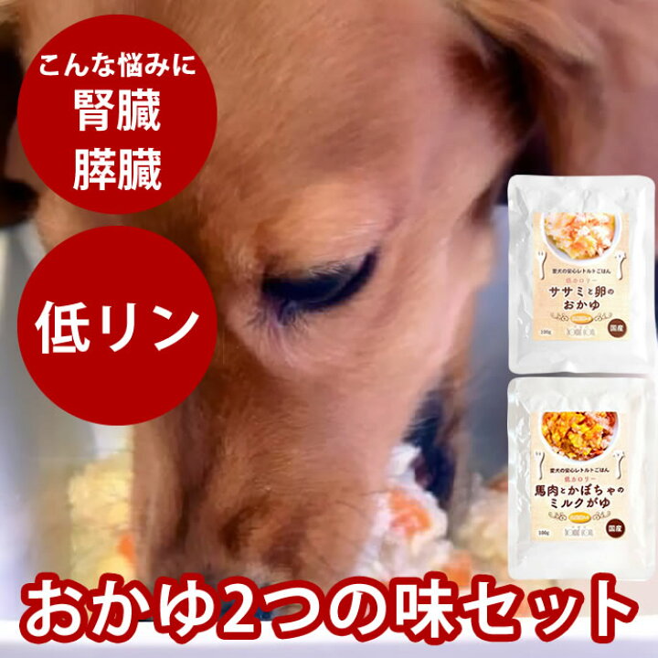楽天市場 犬用レトルト おかゆ2つの味セット ササミと玉子 馬肉とかぼちゃのミルクがゆ 100g各1袋 犬 無添加 国産 低脂肪 低カロリー 乳酸菌入り お試し おかゆセット 愛犬の安心レトルトごはん 低カロリー 帝塚山ハウンドカム 楽天市場店