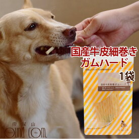 愛犬用ガム 国産牛皮細巻きガムハード　牛皮　ガム　デンタルトリーツ　犬用歯磨きガム　硬めガム　おやつ　デンタルガム　食いつき抜群　牛皮ガム 安心無添加 噛むおやつ