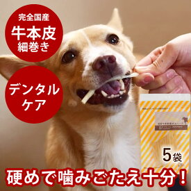 【割引クーポン配布中】愛犬用ガム 国産牛皮細巻きガムハード 10本×5袋セット 低脂肪 国産 無添加　牛皮　ガム　デンタルトリーツ　犬用歯磨きガム　硬めガム　おやつ　デンタルガム　食いつき抜群　牛皮ガム 安心無添加 噛むおやつ