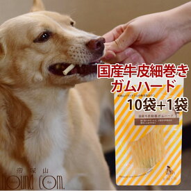 【割引クーポン配布中】愛犬用ガム 国産牛皮細巻きガムハード 10本×10袋セット+1袋 低脂肪 国産 無添加　牛皮　ガム　デンタルトリーツ　犬用歯磨きガム　硬めガム　おやつ　デンタルガム　食いつき抜群　牛皮ガム 安心 噛むおやつ