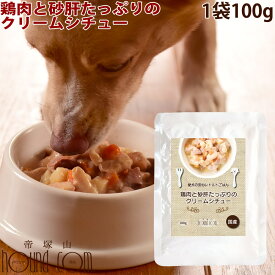 愛犬の安心レトルトごはん　鶏肉と砂肝のクリームシチュー（100g 1袋）犬用　無添加　国産　ウェットフード　ドッグフード　ドック　子犬から成犬・シニアまで　一般食　低脂肪　低リン　パウチ