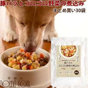 愛犬の安心レトルトごはん 豚バラとゴロゴロ野菜の煮込み(100g 30袋)まとめ買い 犬用 無添加 国産 ウェットフード ドッグフード ドック 子犬から成犬・シニアまで 一般食 豚