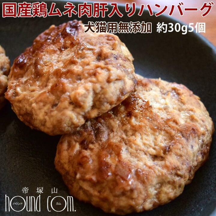 楽天市場 冷凍 犬用ハンバーグ 国産鶏ムネ肉肝入りバーグ 5個入り 約30g 5個 犬用猫用 手作りごはん 無添加 お肉 ハンバーグ 肝入り 食事 冷凍 帝塚山ハウンドカム 楽天市場店