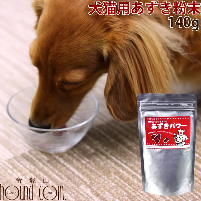 楽天市場 愛犬の手作りごはんに あずき粉末 あずきパワー 犬 手作り食 低カロリー 帝塚山ハウンドカム 楽天市場店