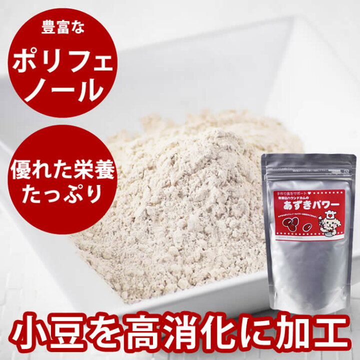 楽天市場 愛犬の手作りごはんに あずき粉末 あずきパワー 犬 手作り食 低カロリー 帝塚山ハウンドカム 楽天市場店