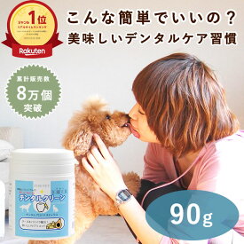 犬 デンタル パウダー お口ぴかぴかデンタルクリーン90g　犬猫 サプリ 口腔内ケア 犬用 デンタルケアサプリメント 毎日簡単デンタルケア 食べる口腔内ケアデンタルケア 食いつき抜群チーズ味　 犬 おやつ トッピング ふりかけ